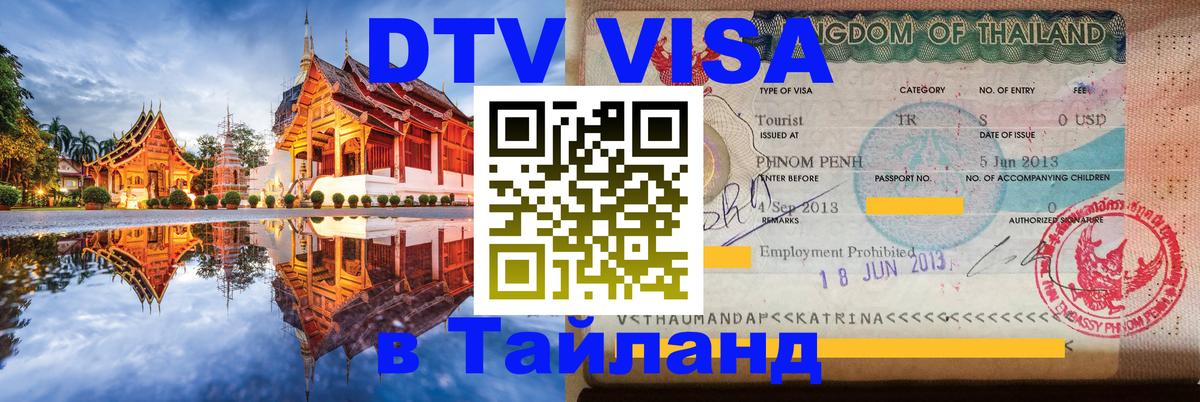 DTV виза Тайланд Нижнекамск 