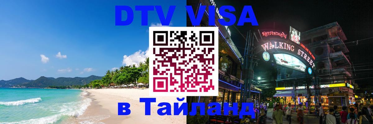 DTV Виза в Тайланд для россиян Нижнекамск 